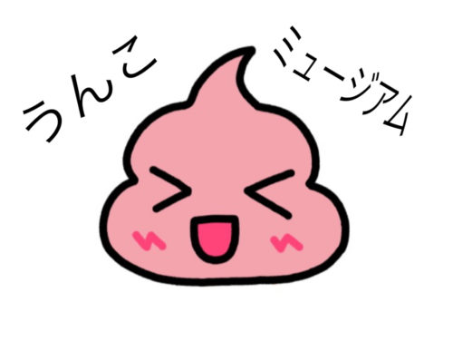 うんこミュージアムとは?場所やグッズ・チケットの値段や事前予約できるか調べてみた!